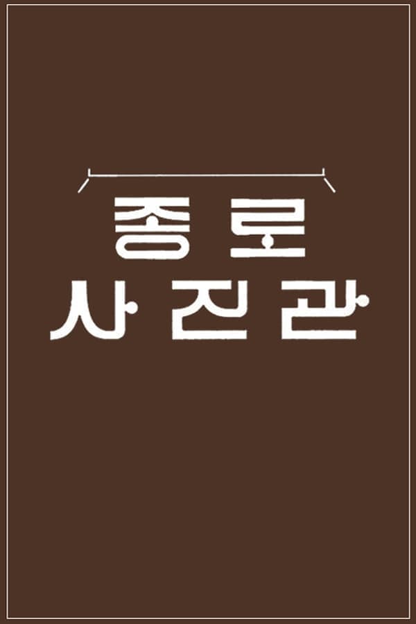 추석 특집 종로 사진관 poster