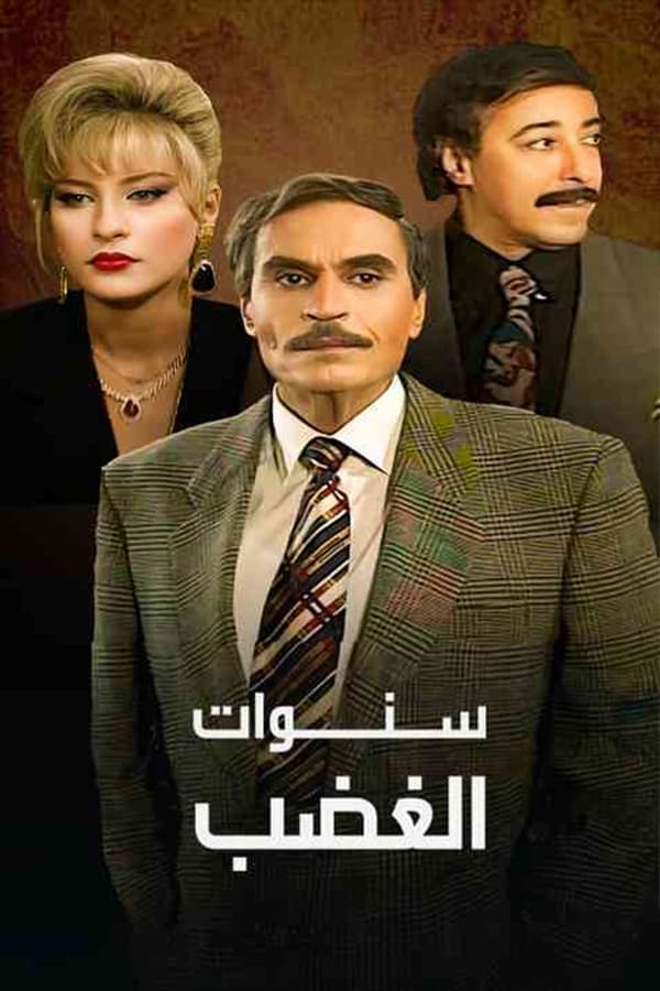 سنوات الغضب poster