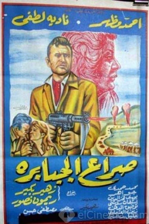 Seraa El Gababera poster