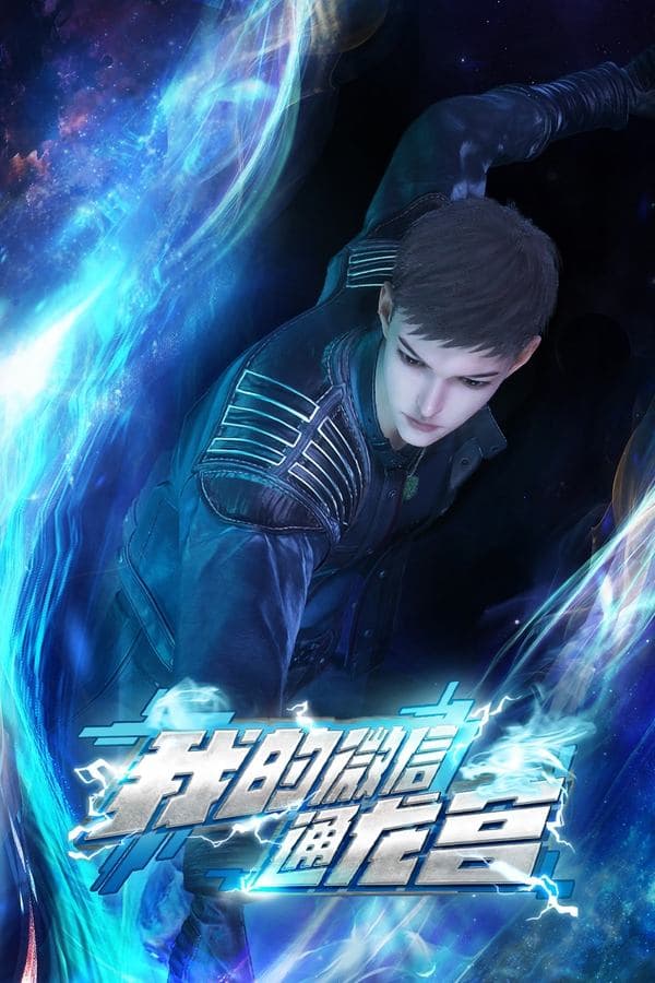 我的微信通龙宫 poster