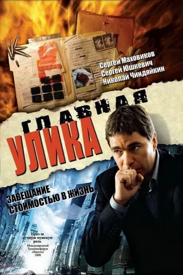 Главная улика poster