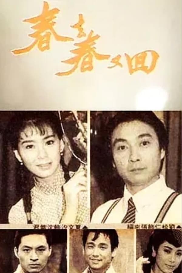 春去春又回 poster