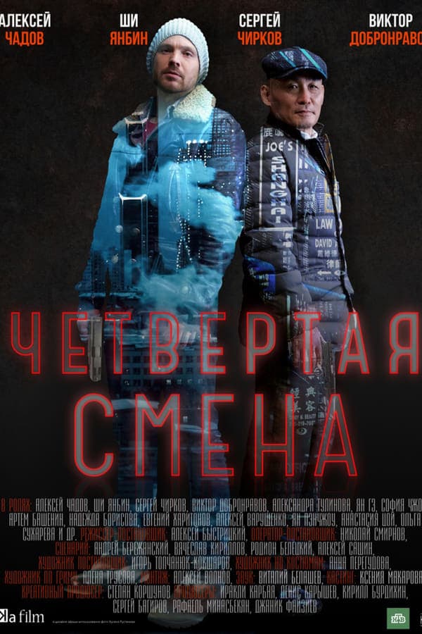 Четвертая смена poster