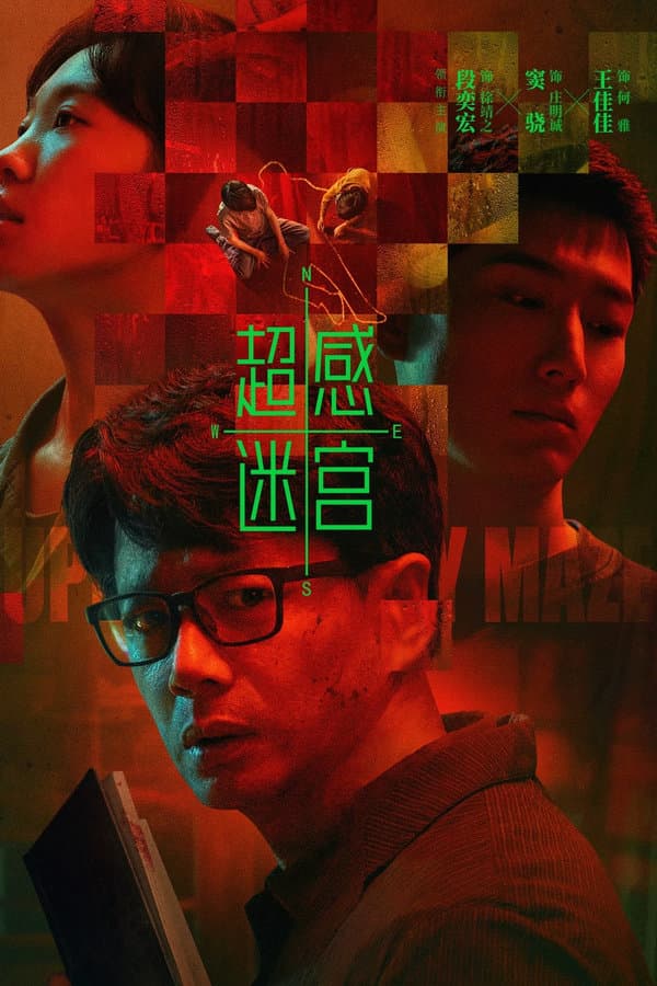 超感迷宫 poster