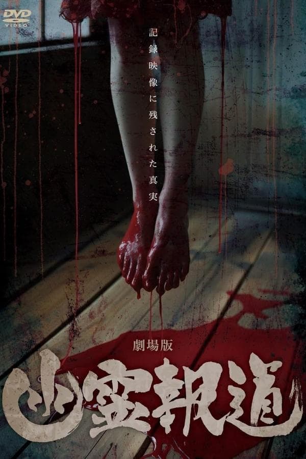 Yurei Hodo: The Movie poster