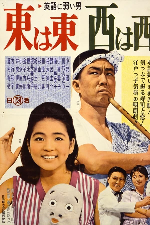 Eigo ni yowai otoko azuma wa azuma, nishi wa nishi poster