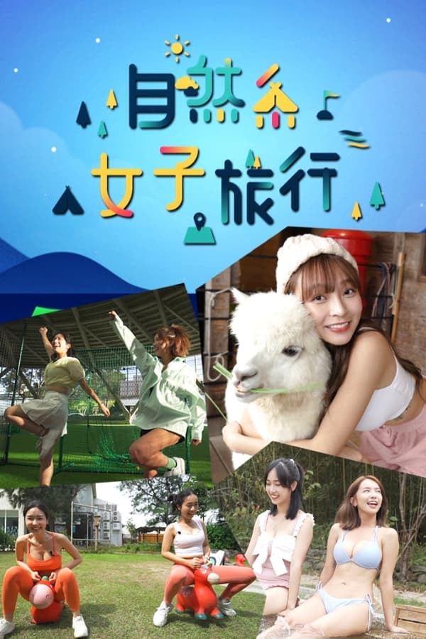 自然系女子旅行 poster