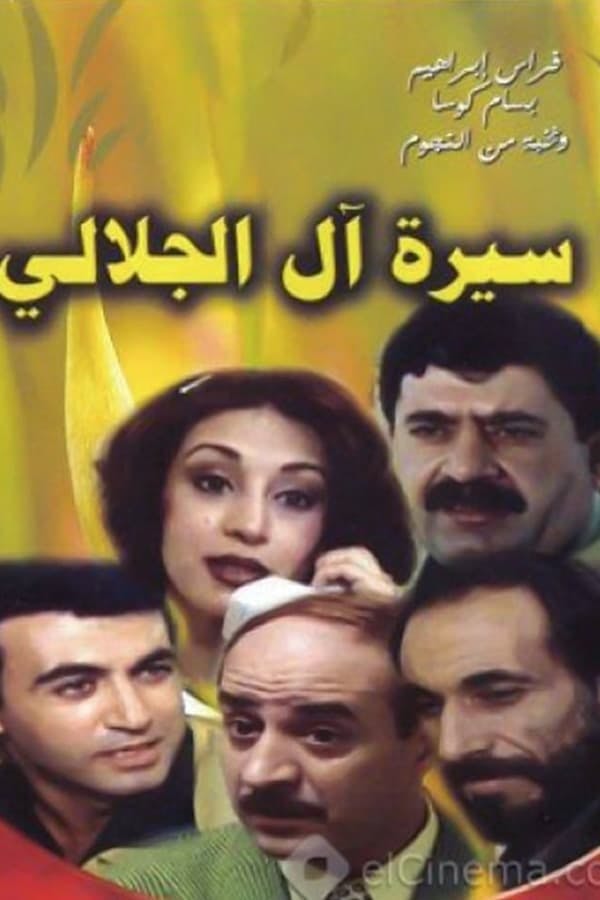 سيرة آل الجلالي poster