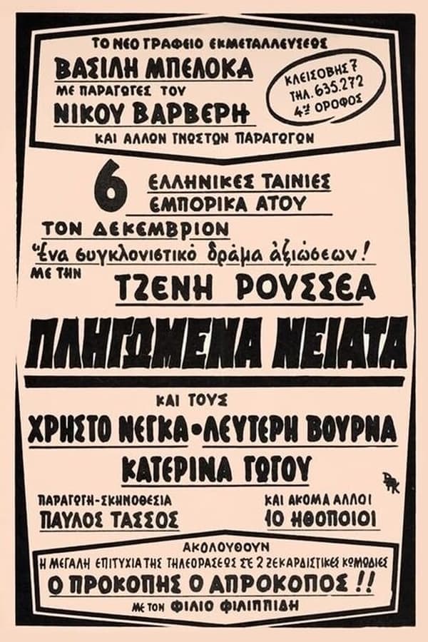 Πληγωμένα νειάτα poster