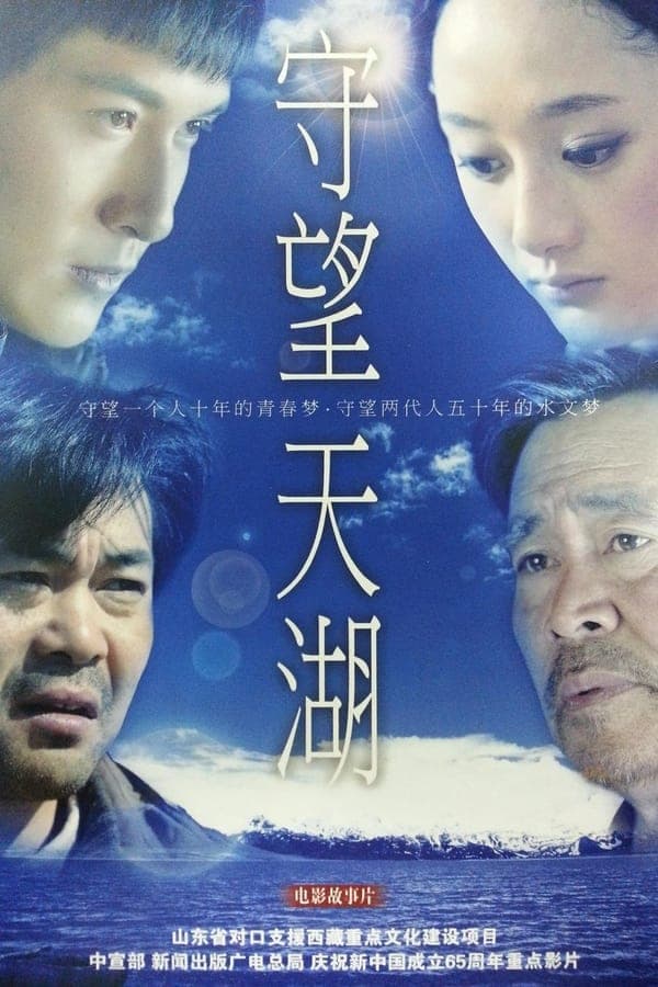 守望天湖 poster