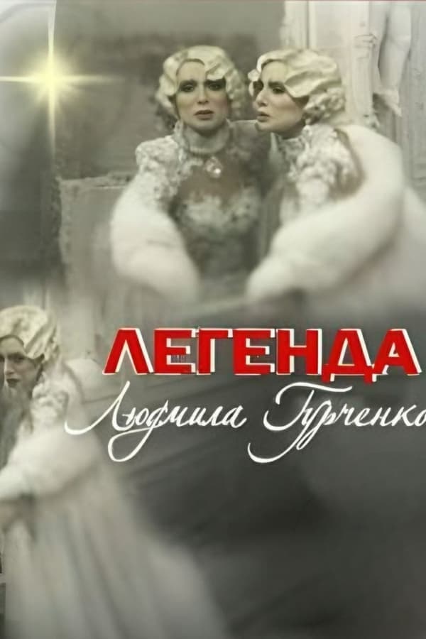 Legend. Lyudmila Gurchenko poster