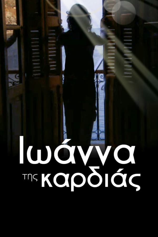 Ιωάννα της καρδιάς poster