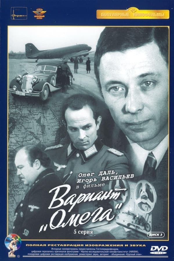 Вариант «Омега» poster