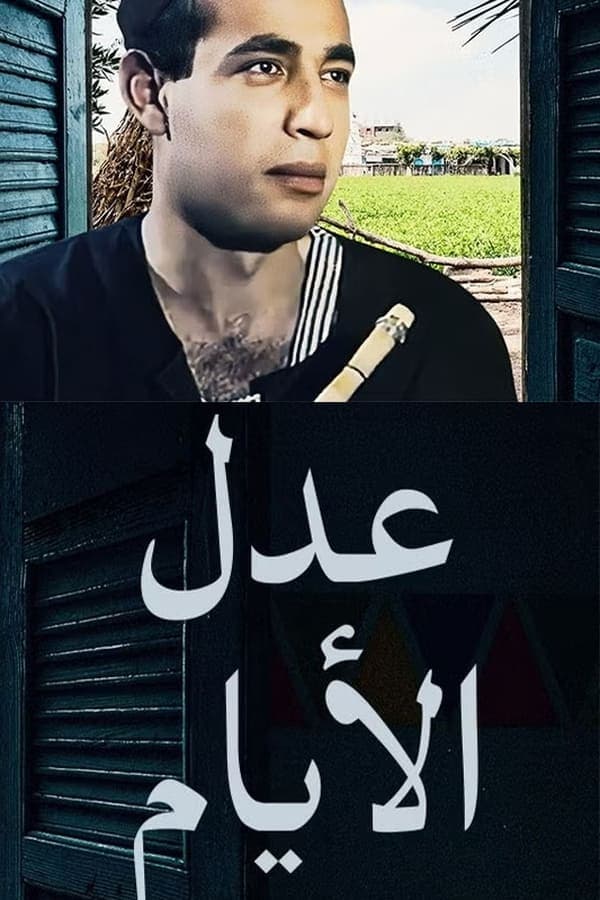 عدل الأيام poster