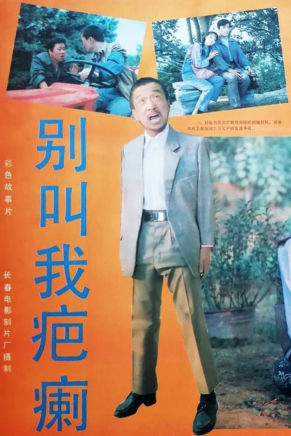 Bie jiao wo ba li poster