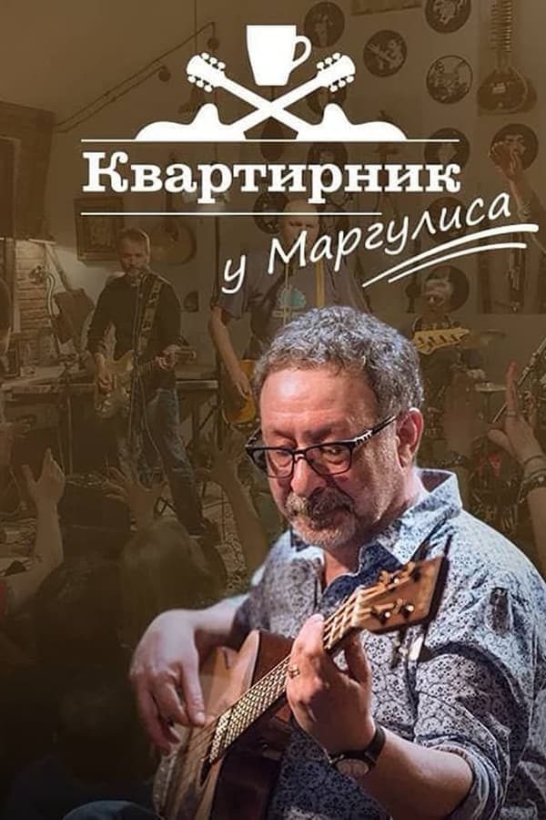 Квартирник НТВ у Маргулиса: Юбилей Евгения Маргулиса poster