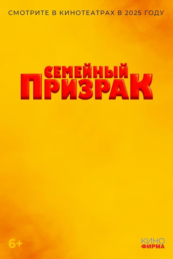 Семейный призрак poster