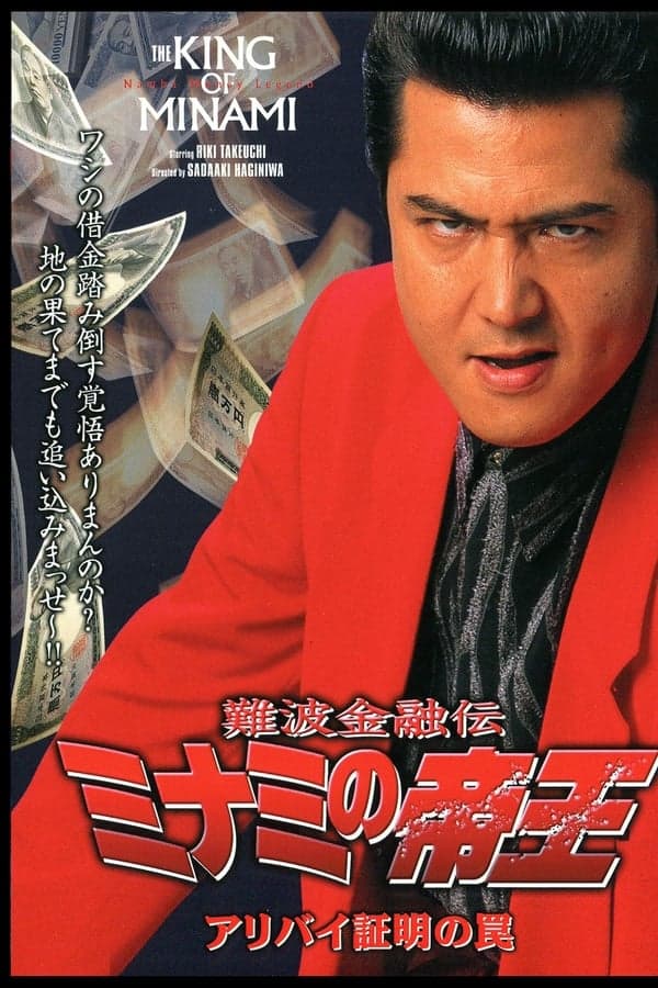 The King of Minami: Certified Alibi Trap poster