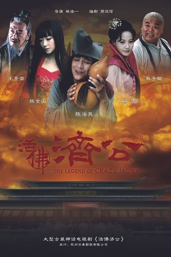 The Legend of Crazy Monk poster