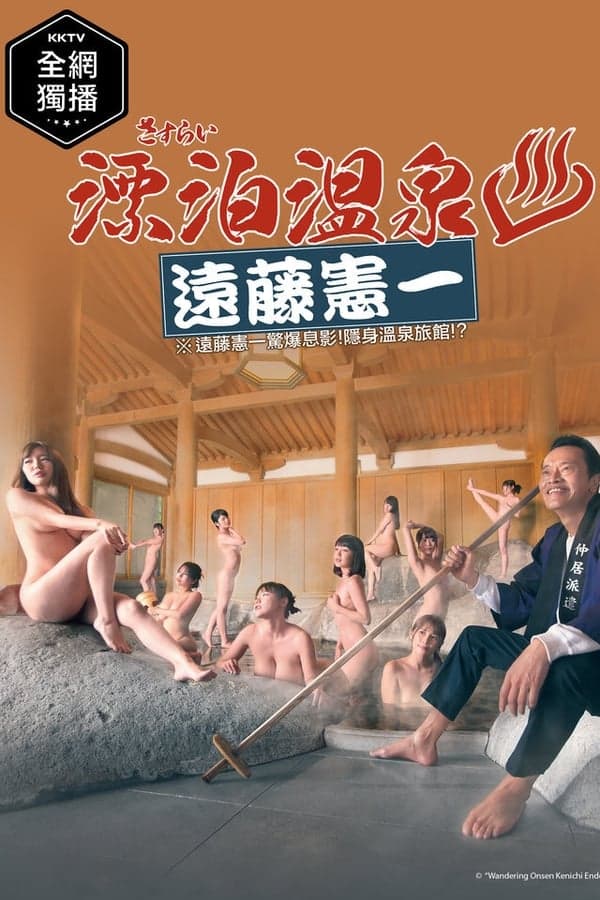 Sasurai Onsen Endo Kenichi poster