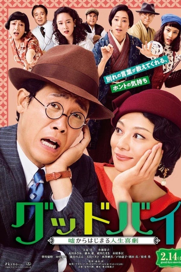 Farewell: Comedy of Life Begins with a Lie poster