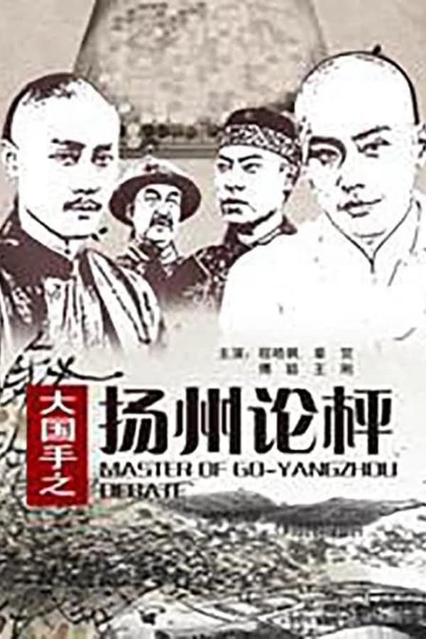 Master of Go: Yangzhou Debate poster