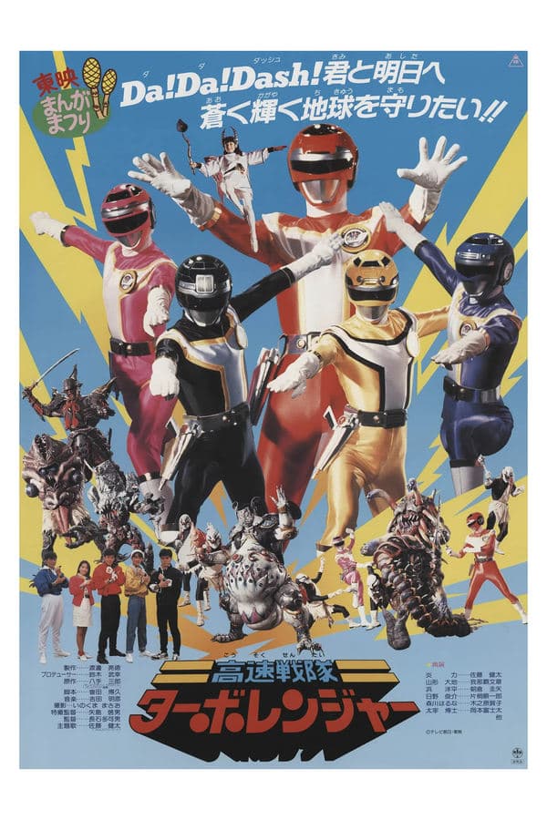 Kousoku Sentai Turboranger: The Movie poster