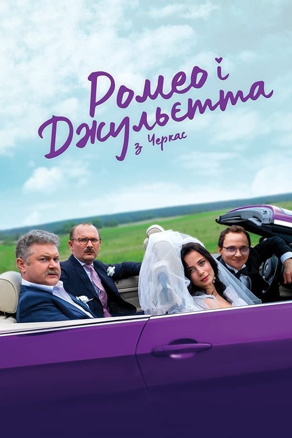 Ромео і Джульєтта з Черкас poster