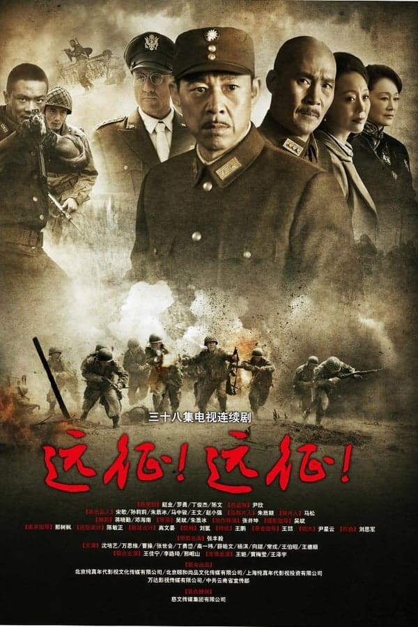 远征！远征！ poster