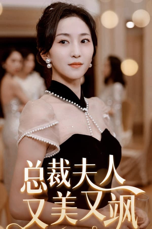 总裁夫人又美又飒 poster