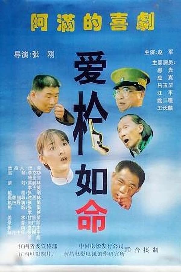 爱枪如命 poster