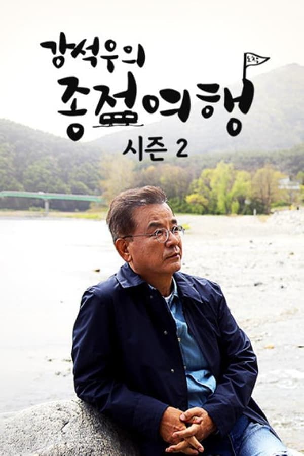 강석우의 종점 여행 2 poster