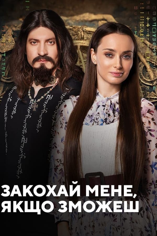 Закохай мене, якщо зможеш poster