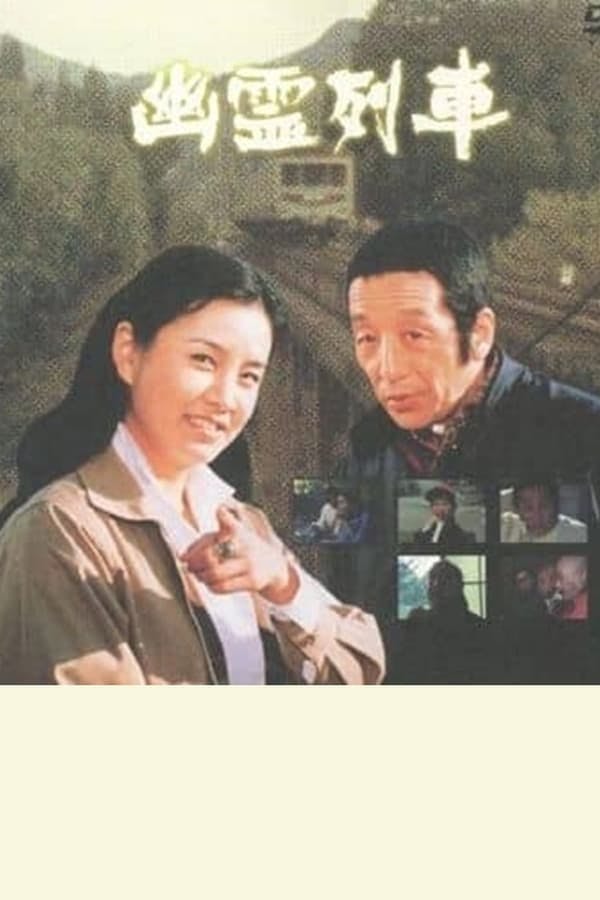 幽霊列車 poster