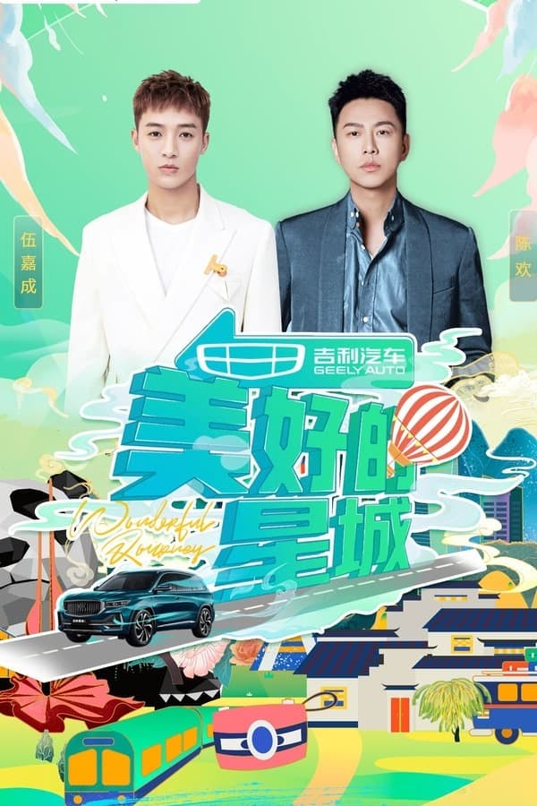 美好的星城 poster