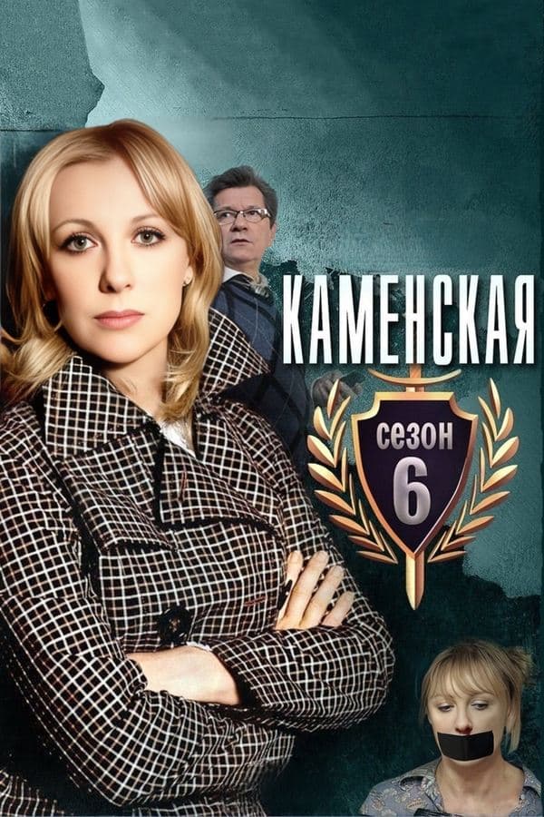 Kamenskaya - 6 poster