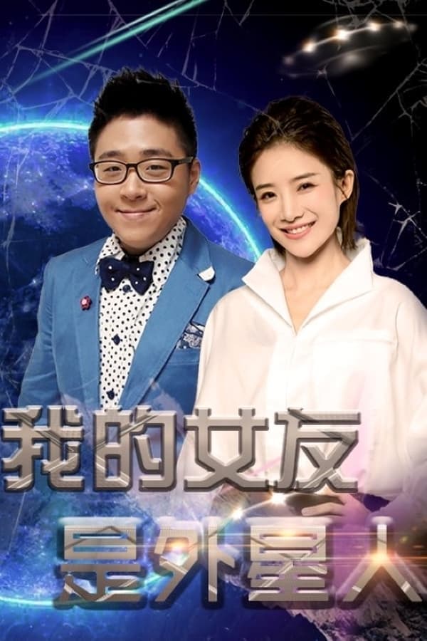 我的女友是外星人 poster