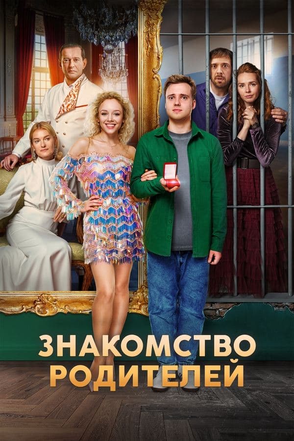 Знакомство родителей poster