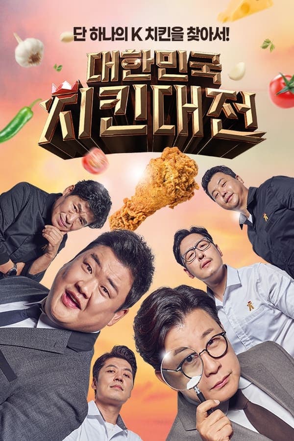 대한민국 치킨대전 poster