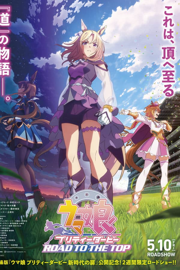 ウマ娘 プリティーダービー ROAD TO THE TOP poster