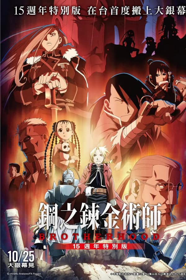 Fullmetal Alchemist 15th Anniversary Special Edition poster