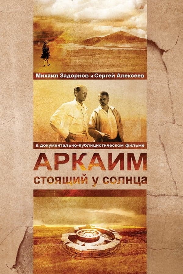 Аркаим. Стоящий у солнца poster