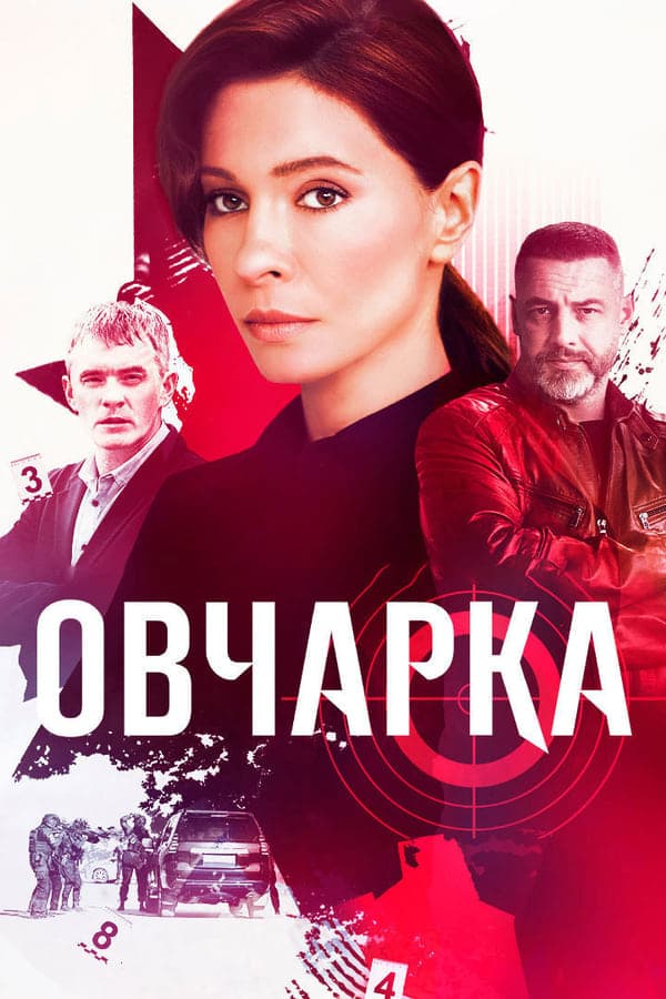 Овчарка poster