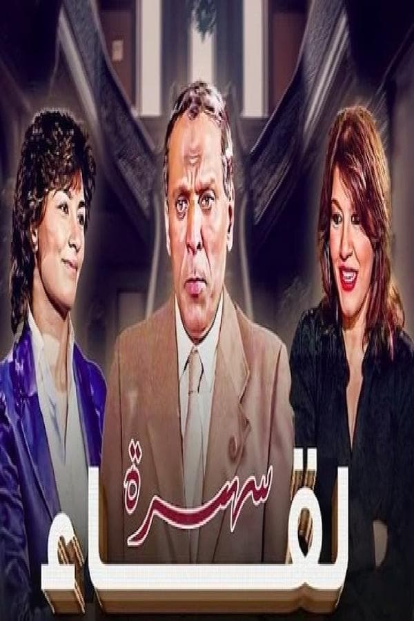 لقاء poster