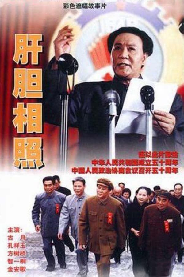 肝胆相照 poster