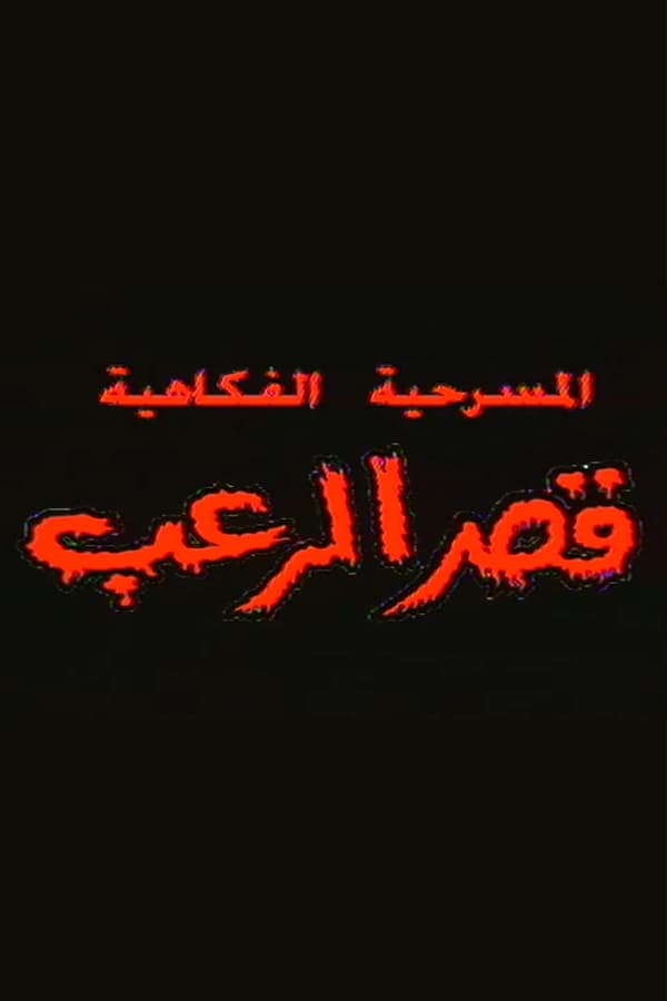 قصر الرعب poster