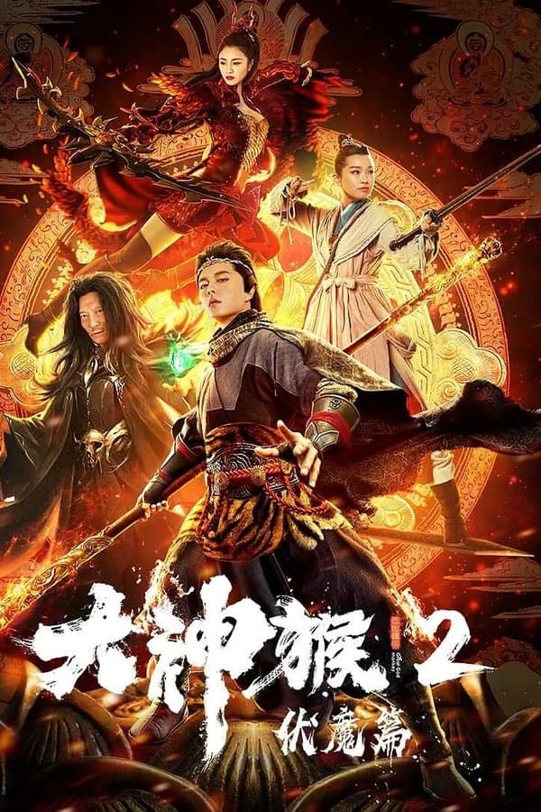 Great God Monkey 2: Xiang Mo Pian poster