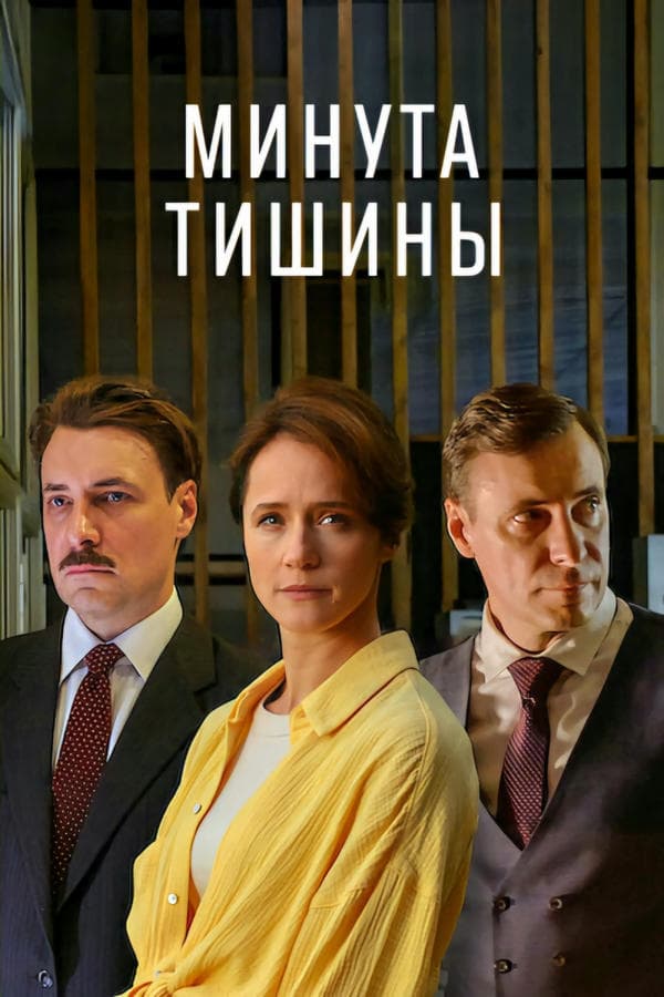 Минута тишины poster