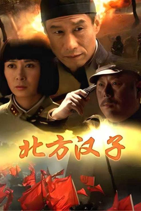 北方汉子 poster