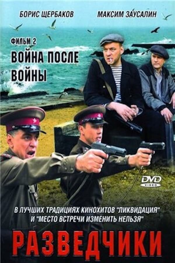 Разведчики. Война после войны poster